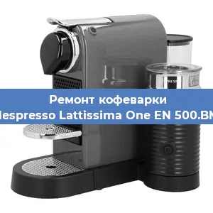 Ремонт клапана на кофемашине Nespresso Lattissima One EN 500.BM в Тюмени